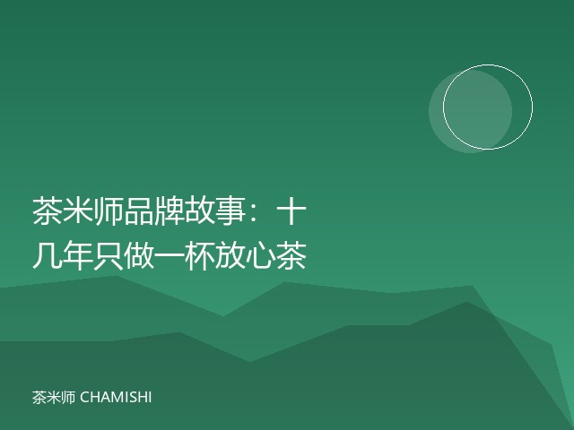 茶米师品牌故事：十几年只做一杯放心茶