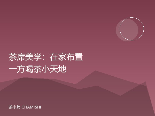 茶席美学：在家布置一方喝茶小天地