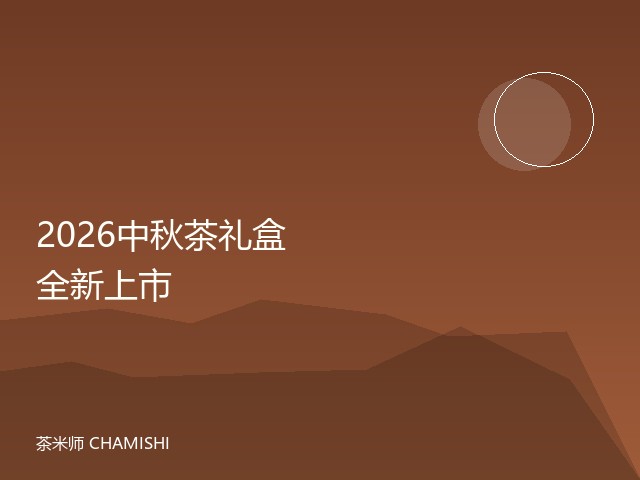2026中秋茶礼盒全新上市