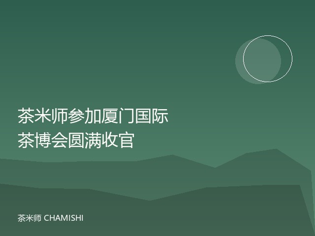 茶米师参加厦门国际茶博会圆满收官