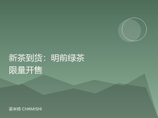 新茶到货：明前绿茶限量开售
