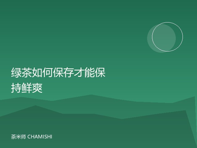 绿茶如何保存才能保持鲜爽