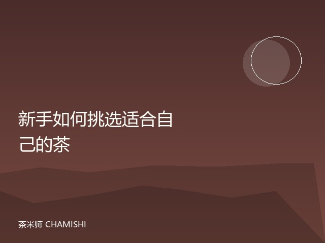 新手如何挑选适合自己的茶
