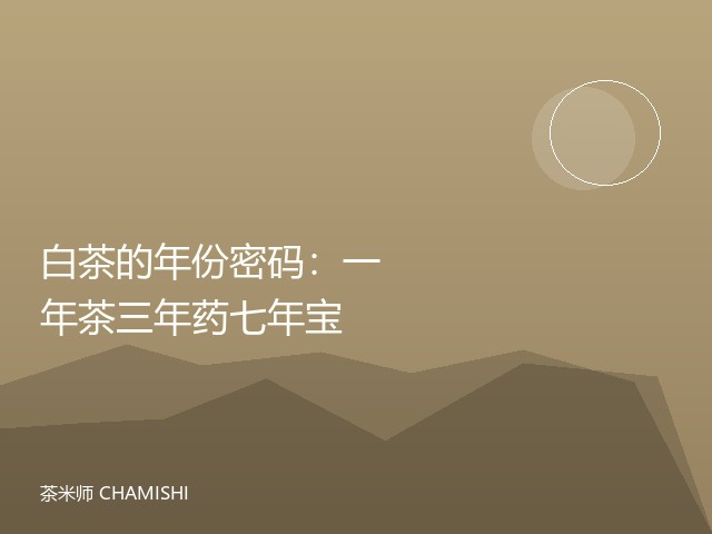 白茶的年份密码：一年茶三年药七年宝