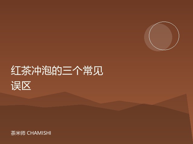 红茶冲泡的三个常见误区