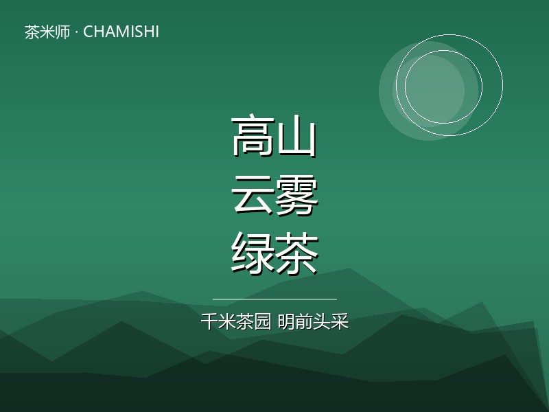 高山云雾绿茶