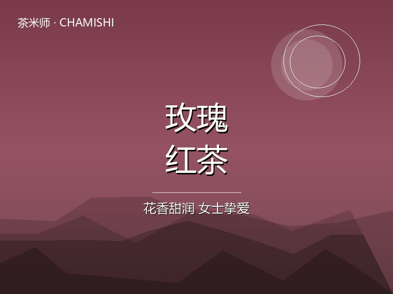 玫瑰红茶