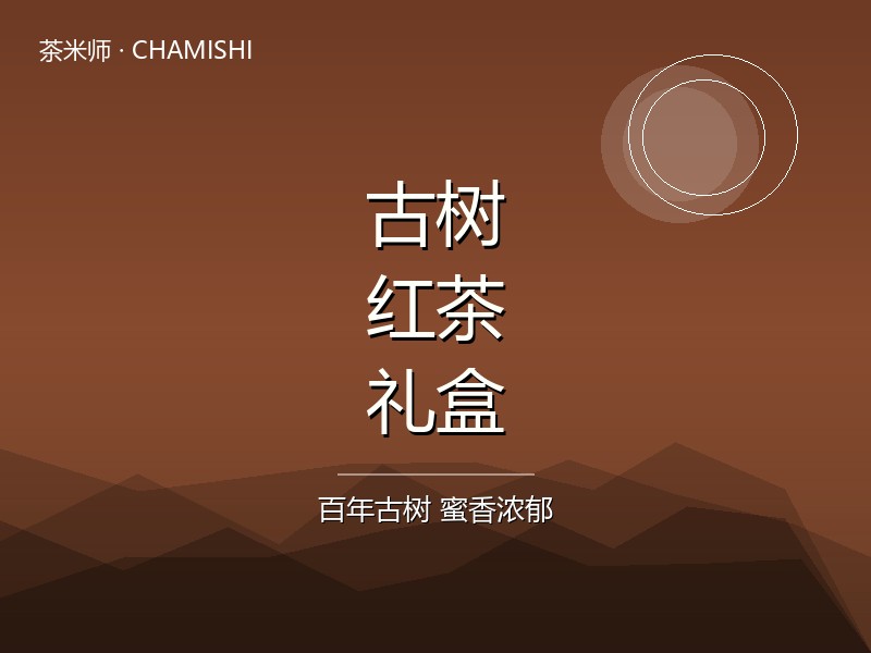 古树红茶
