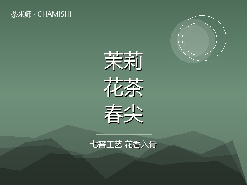 茉莉花茶·春尖