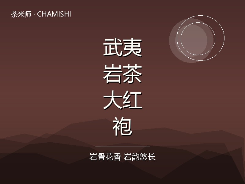 武夷岩茶·大红袍