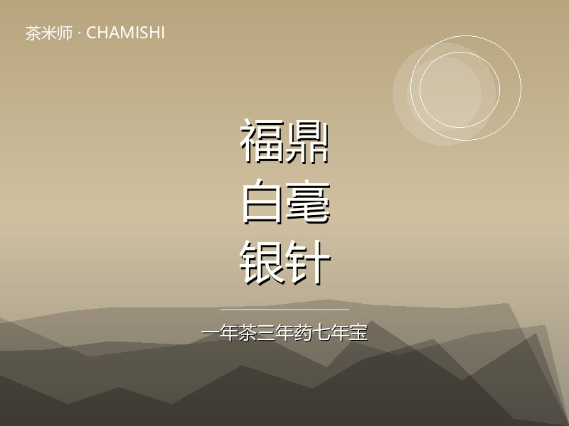 福鼎白毫银针