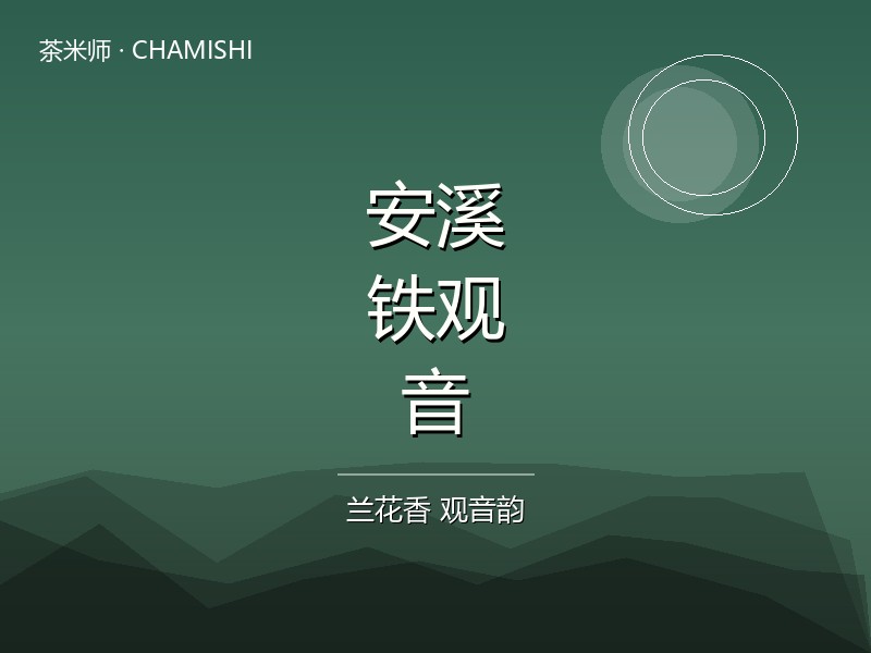 安溪铁观音·清香型