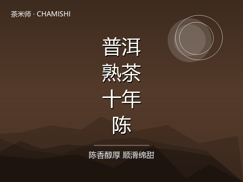 普洱熟茶·十年陈