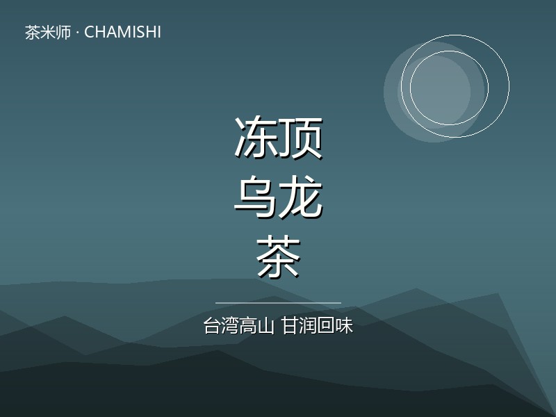 冻顶乌龙茶