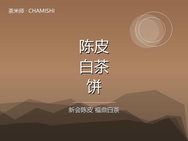 陈皮白茶饼